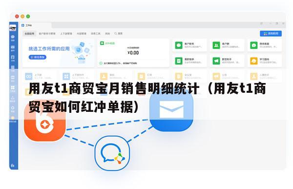 用友t1商贸宝月销售明细统计（用友t1商贸宝如何红冲单据）