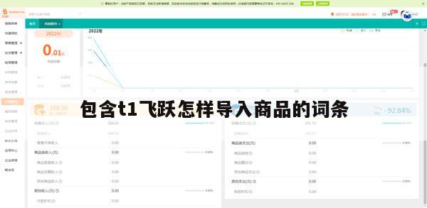包含t1飞跃怎样导入商品的词条