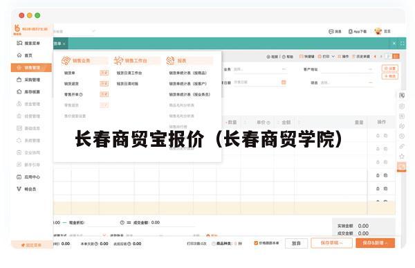 长春商贸宝报价（长春商贸学院）