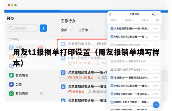 用友t1报损单打印设置（用友报销单填写样本）