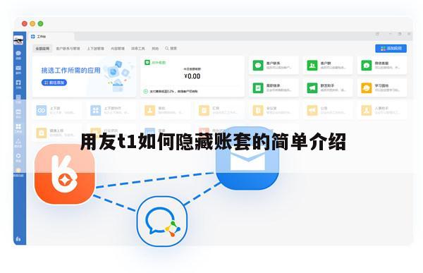 用友t1如何隐藏账套的简单介绍
