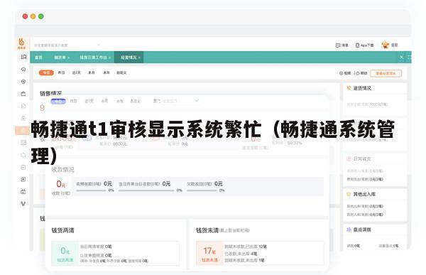 畅捷通t1审核显示系统繁忙（畅捷通系统管理）