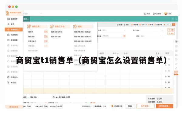 商贸宝t1销售单（商贸宝怎么设置销售单）