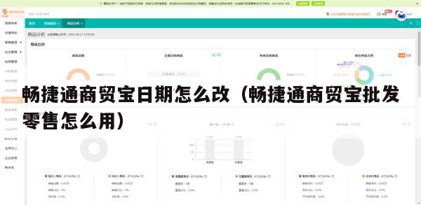 畅捷通商贸宝日期怎么改（畅捷通商贸宝批发零售怎么用）