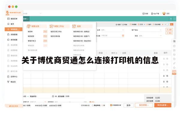 关于博优商贸通怎么连接打印机的信息