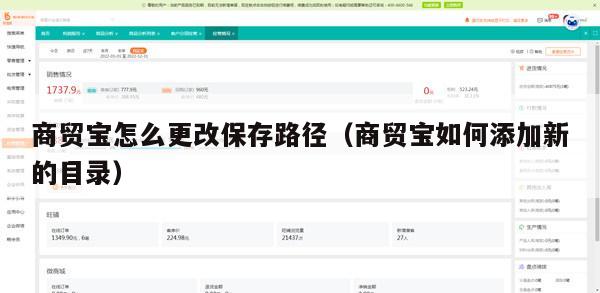 商贸宝怎么更改保存路径（商贸宝如何添加新的目录）