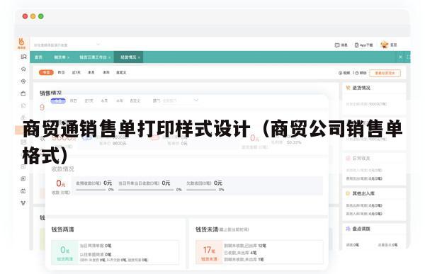 商贸通销售单打印样式设计（商贸公司销售单格式）