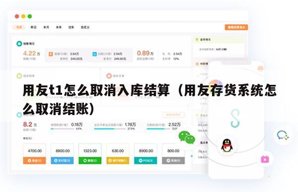 用友t1怎么取消入库结算（用友存货系统怎么取消结账）
