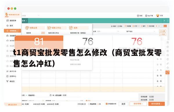 t1商贸宝批发零售怎么修改（商贸宝批发零售怎么冲红）
