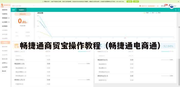 畅捷通商贸宝操作教程（畅捷通电商通）