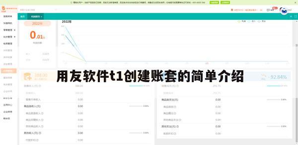 用友软件t1创建账套的简单介绍