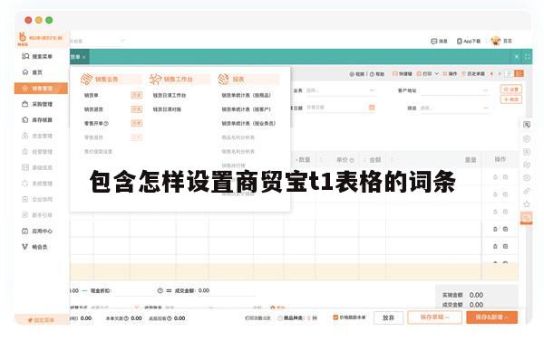 包含怎样设置商贸宝t1表格的词条