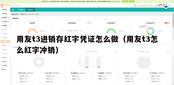 用友t3进销存红字凭证怎么做（用友t3怎么红字冲销）
