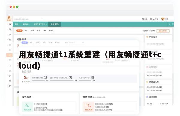 用友畅捷通t1系统重建（用友畅捷通t+cloud）