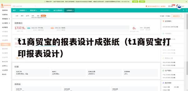 t1商贸宝的报表设计成张纸（t1商贸宝打印报表设计）