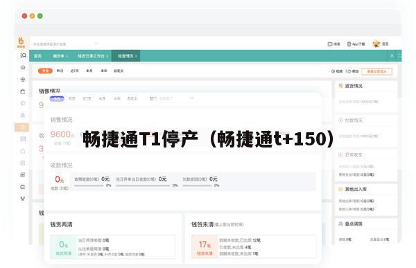 畅捷通T1停产（畅捷通t+150）