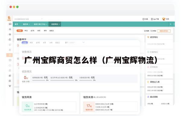 广州宝辉商贸怎么样（广州宝辉物流）
