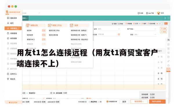 用友t1怎么连接远程（用友t1商贸宝客户端连接不上）