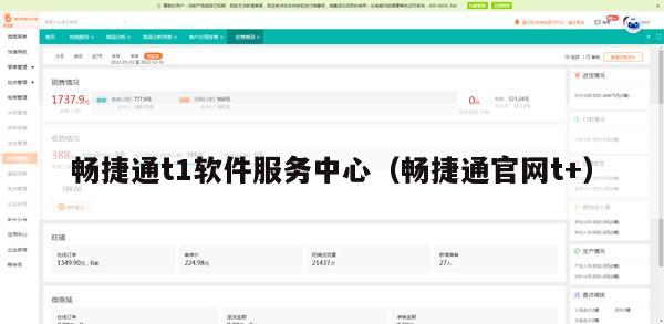 畅捷通t1软件服务中心（畅捷通官网t+）