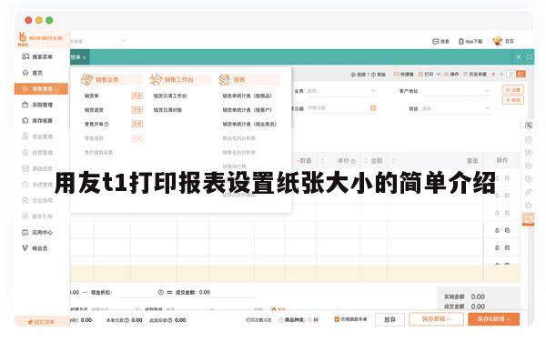 用友t1打印报表设置纸张大小的简单介绍