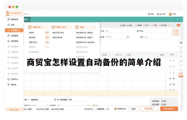 商贸宝怎样设置自动备份的简单介绍