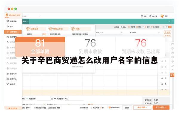 关于辛巴商贸通怎么改用户名字的信息