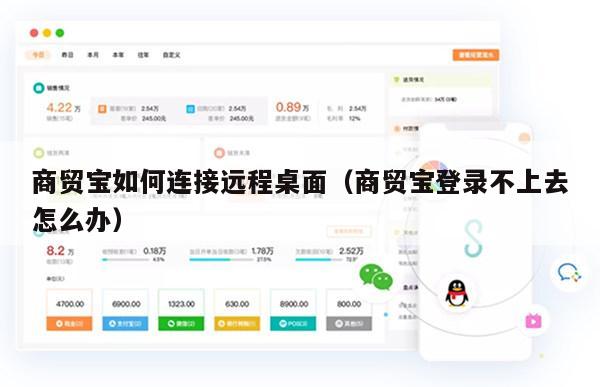 商贸宝如何连接远程桌面（商贸宝登录不上去怎么办）