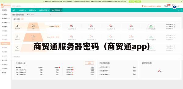 商贸通服务器密码（商贸通app）