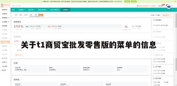 关于t1商贸宝批发零售版的菜单的信息