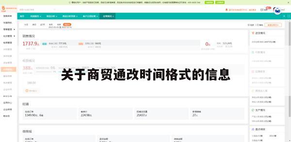 关于商贸通改时间格式的信息