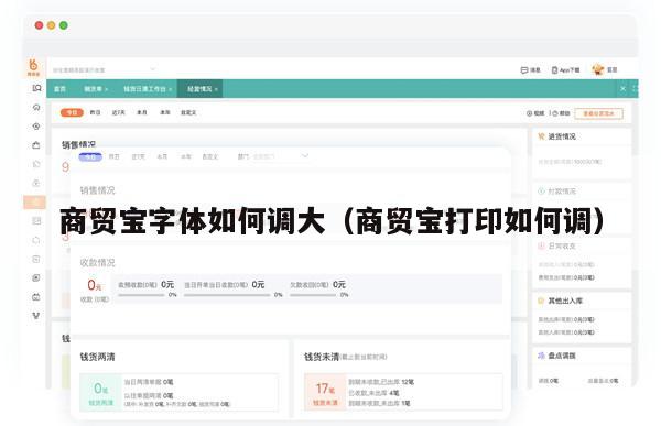 商贸宝字体如何调大（商贸宝打印如何调）