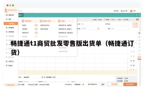 畅捷通t1商贸批发零售版出货单（畅捷通订货）