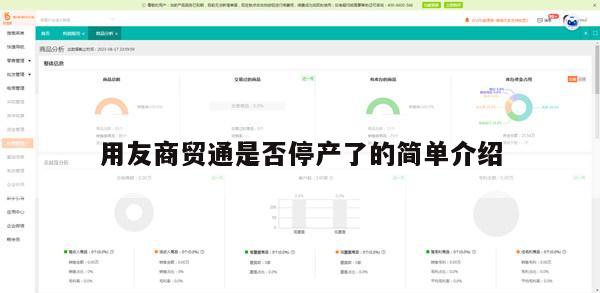 用友商贸通是否停产了的简单介绍