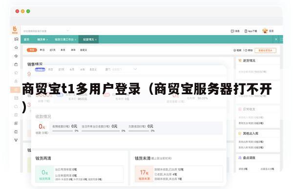 商贸宝t1多用户登录（商贸宝服务器打不开）