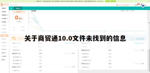 关于商贸通10.0文件未找到的信息