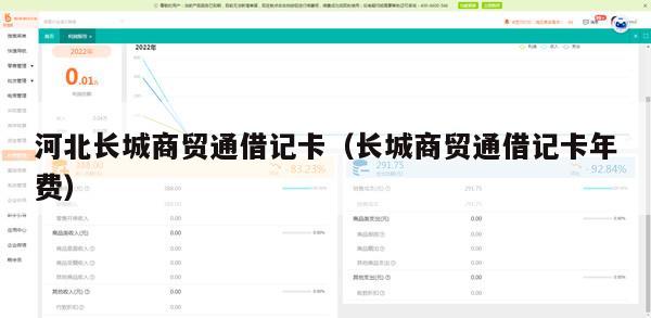 河北长城商贸通借记卡（长城商贸通借记卡年费）