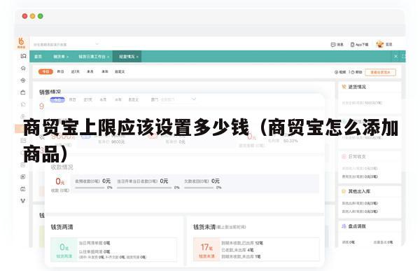 商贸宝上限应该设置多少钱（商贸宝怎么添加商品）