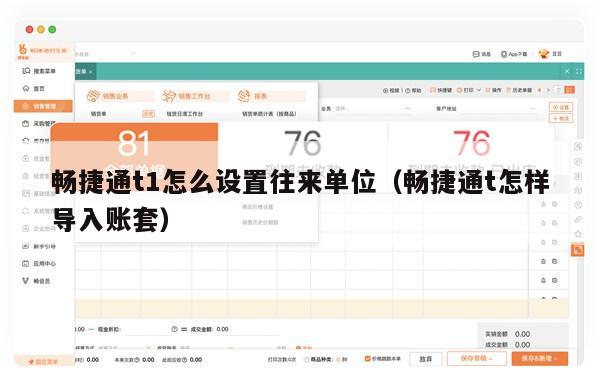 畅捷通t1怎么设置往来单位（畅捷通t怎样导入账套）