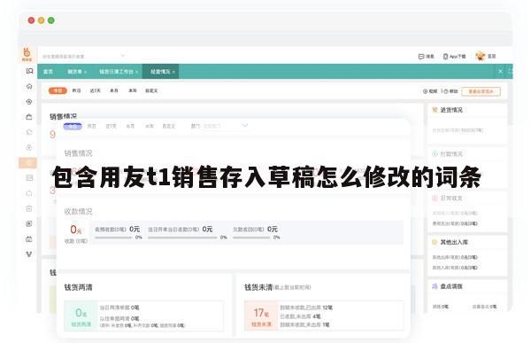 包含用友t1销售存入草稿怎么修改的词条
