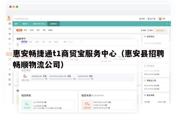 惠安畅捷通t1商贸宝服务中心（惠安县招聘畅顺物流公司）