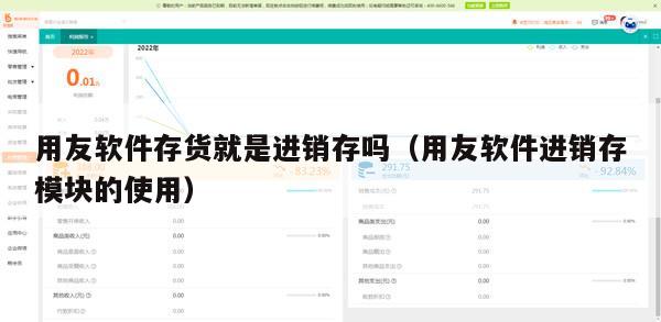 用友软件存货就是进销存吗（用友软件进销存模块的使用）