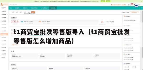 t1商贸宝批发零售版导入（t1商贸宝批发零售版怎么增加商品）