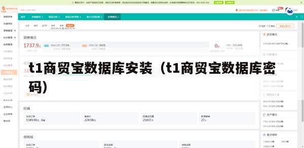 t1商贸宝数据库安装（t1商贸宝数据库密码）