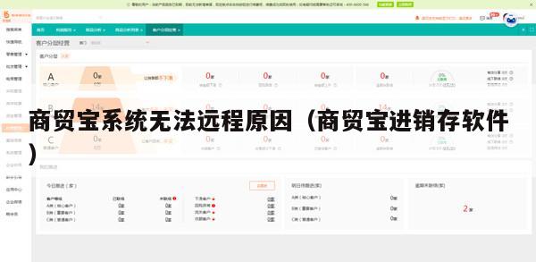 商贸宝系统无法远程原因（商贸宝进销存软件）