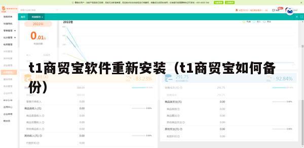 t1商贸宝软件重新安装（t1商贸宝如何备份）