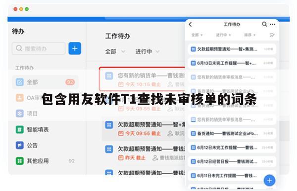 包含用友软件T1查找未审核单的词条