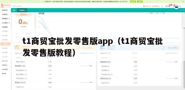 t1商贸宝批发零售版app（t1商贸宝批发零售版教程）