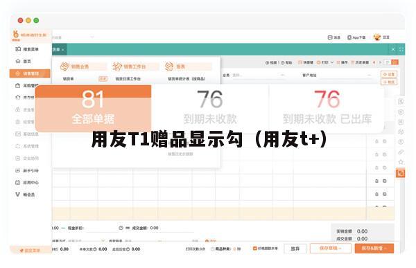 用友T1赠品显示勾（用友t+）