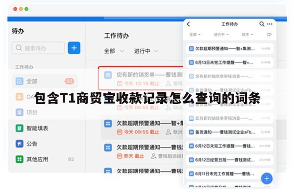 包含T1商贸宝收款记录怎么查询的词条