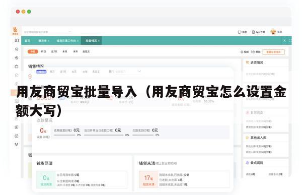 用友商贸宝批量导入（用友商贸宝怎么设置金额大写）